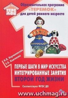 Первые шаги в мир искусства: интегрированные занятия. Второй год жизни