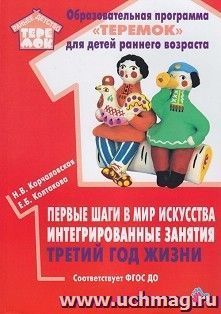 Первые шаги в мир искусства: интегрированные занятия. Третий год жизни