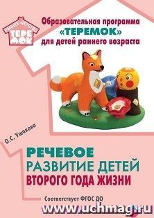 Речевое развитие детей второго года жизни. Методическое пособие