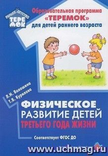 Физическое  развитие детей третьего года жизни. Методическое пособие