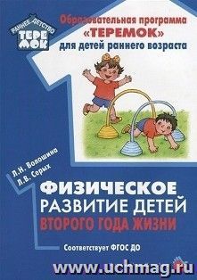 Физическое  развитие детей второго года жизни. Методическое пособие