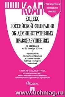 Кодекс РФ об административных правонарушениях по состоянию на 25.10.2019 с таблицей изменений и с путеводителем по судебной практике