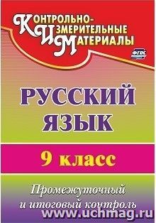 Русский язык. 9 класс: промежуточный и итоговый контроль
