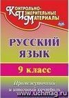 Русский язык. 9 класс: промежуточный и итоговый контроль