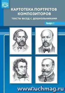 Картотека портретов композиторов. Тексты бесед с дошкольниками. Выпуск 1. Демонстрационный материал