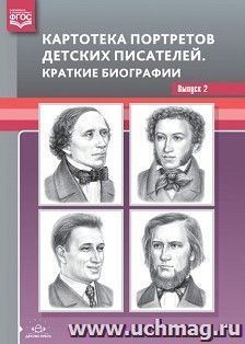 Картотека портретов детских писателей. Краткие биографии. Выпуск 2. Демонстрационный материал