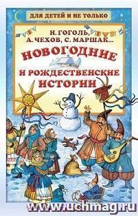 Новогодние и рождественские истории. Сказки. Рассказы. Повесть