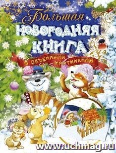 Большая новогодняя книга с объемными картинками