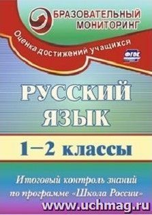 Русский язык. 1-2 классы: итоговый контроль знаний по программе "Школа России"