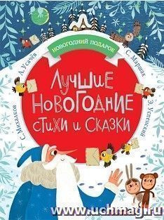 Лучшие новогодние стихи и сказки