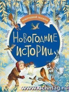 Новогодние истории