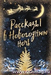 Рассказы в Новогоднюю ночь