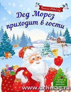 Дед Мороз приходит в гости