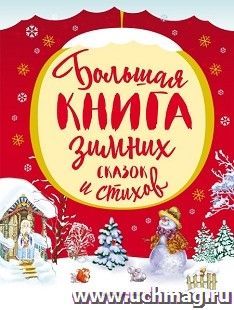 Большая книга зимних сказок и стихов