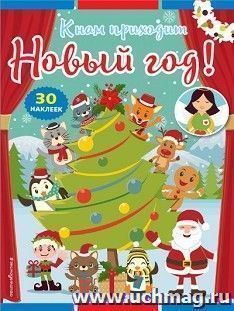 К нам приходит Новый год! Книжка с наклейками