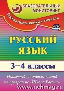 Русский язык. 3-4 классы: итоговый контроль знаний по программе "Школа России"