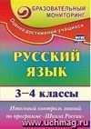 Русский язык. 3-4 классы: итоговый контроль знаний по программе 