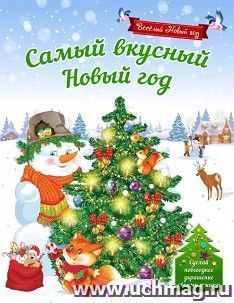Самый вкусный Новый год