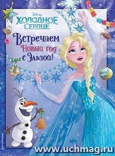 Холодное сердце. Встречаем Новый год с Эльзой!