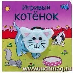Игривый котенок. Книжки с пальчиковыми куклами