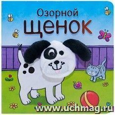 Озорной щенок. Книжки с пальчиковыми куклами