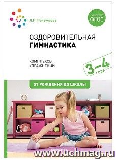 Оздоровительная гимнастика. Комплексы упражнений для детей 3-4 лет