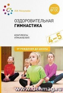 Оздоровительная гимнастика. Комплексы упражнений для детей 4-5 лет