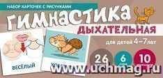 Набор карточек с рисунками. Дыхательная гимнастика. Для детей 4-7 лет
