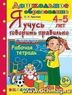 Я учусь говорить правильно. Рабочая тетрадь для детей 4-5 лет
