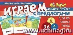 Играем с предлогами "в, от, из, перед, из-за, около". Учебно-игровой комплект