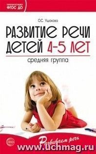 Развитие речи детей 4-5 лет. Средняя группа. Развиваем речь