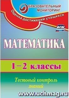 Математика. 1-2 классы: тестовый контроль знаний