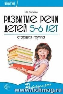 Развитие речи детей 5-6 лет. Старшая группа. Развиваем речь