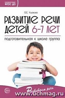 Развитие речи детей 6-7 лет. Подготовительная к школе группа. Развиваем речь