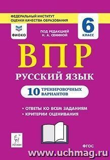 ВПР. Русский язык. 6 класс. 10 тренировочных вариантов