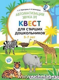 Автоматизация звука [р]. Квест для старших дошкольников. 5-7 лет