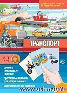 Транспорт. Дидактический материал по лексической теме для детей с 5 до 7 лет