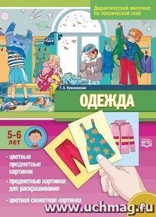 Одежда. Дидактический материал по лексической теме для детей с 5 до 6 лет