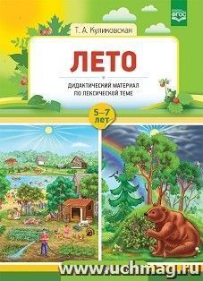 Лето. Дидактический материал по лексической теме для детей с 5 до 7 лет