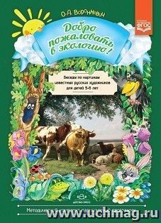 Добро пожаловать в экологию! Беседы по картинам известных русских художников для детей 5-6 лет