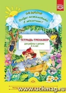 Добро пожаловать в экологию! Тетрадь-тренажер для работы с детьми 3-4 лет