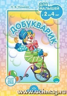 Добукварик. Для малышей с 2 до 4 лет