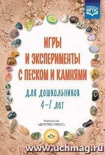 Игры и эксперименты с песком и камнями для дошкольников 4-7 лет
