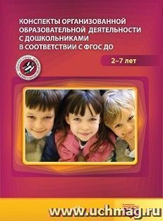 Конспекты организованной образовательной деятельности с дошкольниками в соответствии с ФГОС ДО. Для детей 2-7 лет