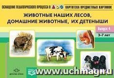 Картотека предметных картинок. Наглядный дидактический материал. Выпуск 4. Животные наших лесов, домашние животные, их детеныши. 3-7 лет