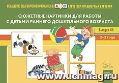 Картотека сюжетных картинок. Выпуск 44. Сюжетные картинки для работы с детьми раннего дошкольного возраста. 2-3 года. ФГОС