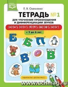 Тетрадь для уточнения произношения и дифференциации звуков №1. [м]-[м'], [п]-[п'], [б]-[б'], [ф]-[ф'], [в]-[в']