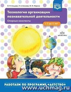 Технология организации познавательной деятельности. Опорные конспекты. С 5 до 6 лет