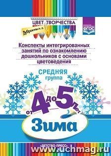 Цвет творчества. Конспекты интегрированных занятий по ознакомлению дошкольников с основами цветоведения. Зима. Средняя группа (от 4 до 5 лет)