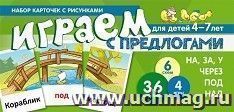 Набор карточек с рисунками. Играем с предлогами "на, за, у, через, под, над". Учебно-игровой комплект